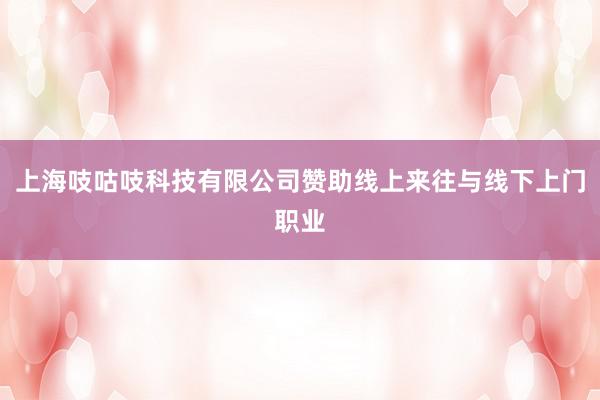 上海吱咕吱科技有限公司赞助线上来往与线下上门职业