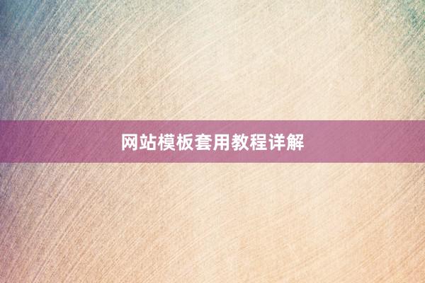 网站模板套用教程详解