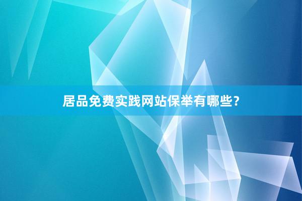 居品免费实践网站保举有哪些？