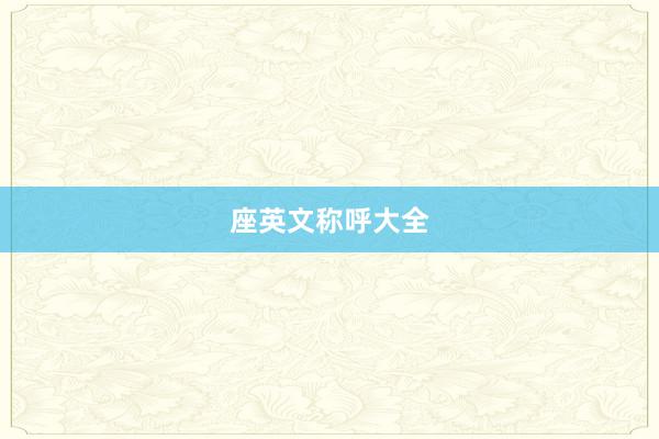 座英文称呼大全