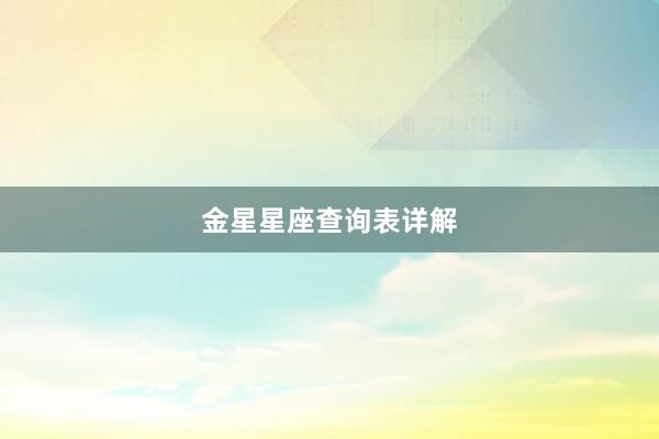 金星星座查询表详解