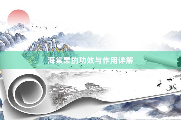 海棠果的功效与作用详解